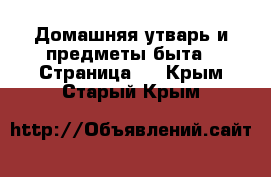  Домашняя утварь и предметы быта - Страница 6 . Крым,Старый Крым